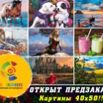 Внимание!!! ОТКРЫТ ПРЕДЗАКАЗ!!! Картины 40х50!!! Склад Владивосток!!!