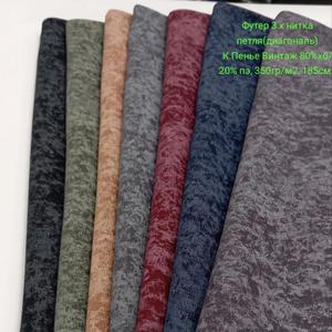 Футер 3х нитка петля диагональ коллекция Винтаж качество компакт пенье 
Состав 80%хб/20%пэ, плотность 350т гр/м2, ширина 185см