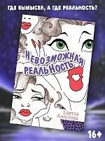 Невозможная реальность