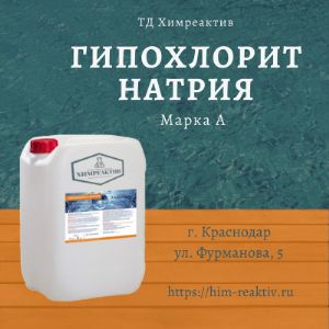 Хлор жидкий (гипохлорит натрия)
