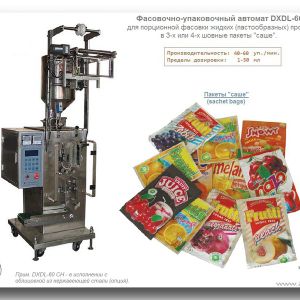 DXDL-60 CH (Dasong). Автомат для порционной фасовки жидких / гелеобразных продуктов в 3-х или 4-х шовные пакеты &#34;саше&#34;.