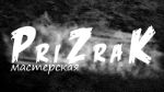 PriZraK — сувенирная продукция
