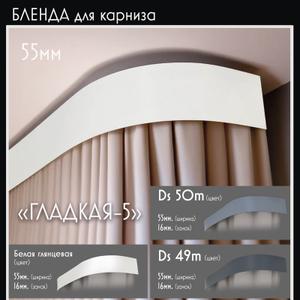 Бленда для карниза