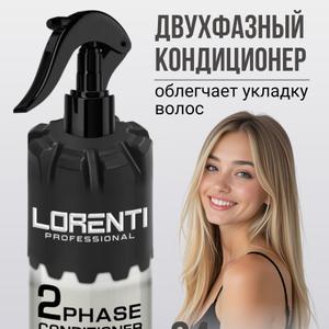 Двухфазный кондиционер Lorenti питает и разглаживает волосы изнутри благодаря своей специальной формуле. Облегчает укладку. 
В ассортименте ARGAN OIL , COLLAGEN &amp; BIOTIN, KERATIN THERAPY, MILK THERAPY