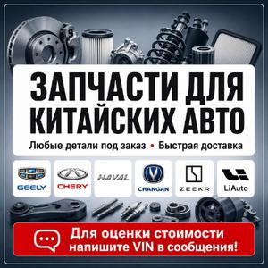 Запчасти для китайских автомобилей под заказ (все бренды)
