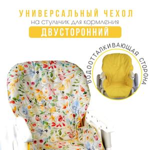 Чехол на стульчик для кормления 2 в 1 - необходимый аксессуар для мамы и малыша. Одна из сторон чехла изготовлена из качественного водоотталкивающего материала. Другая сторона - из мягкой хлопковой ткани. Вашему ребенку будет комфортно сидеть или лежать на нем во время кормления. Чехол на детский стульчик гипоаллергенный из дышащего и непромокаемого материала.
Необычный дизайн вкладыша для маленьких детей обновит внешний вид вашего стульчика. Универсальный детский чехол с ярким рисунком подходит для большинства моделей стульев по типу «кресло». Имеет специальные прорези для ремней безопасности для комфортного использования.
Такая съемная двусторонняя водонепроницаемая накидка на стульчик для кормления очень проста в уходе. Имеет влагостойкую текстуру. Является дополнительной защитой для сиденья и спинки вашего стула от загрязнений.