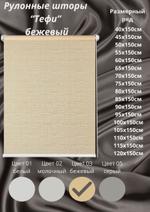 Рулонные шторы "Мини" Тефи 03 бежевый