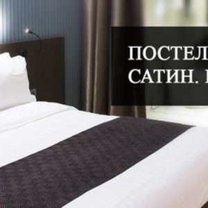 Постельное белье для отелей от эконом до премиум класса!