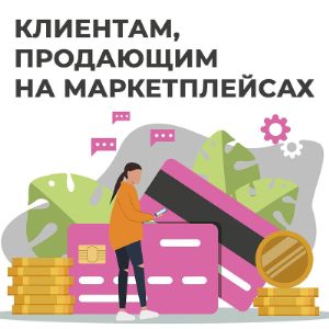 Уважаемые партнёры. 
Мы проработали систему работы с клиентами, продающими товары на маркетплейсах, в том числе фулфилмент.