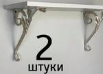 Пара кованых кронштейнов S-designe 20бз 20бз