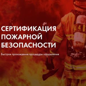 Сертификация пожарной безопасности, оформить и получить сертификат пожарной безопасности