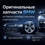 Оригинальные запчасти BMW из Европы (разбор) + ноускаты + комплекты диски/шины