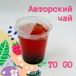 Авторский чай "TO GO" для стаканчиков 0.3л