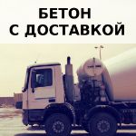 Бетон М200 П4 (В15) F100 W4