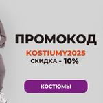 Акция 15% скидка на все костюмы до 20 Августа