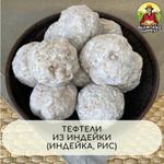 Тефтели из индейки