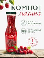Компот Плоды Кавказа Малина, 1 л Малина