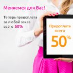 Заказ на URRAA по предоплате всего 50%