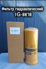 Фильтр гидравлический 1G-8878