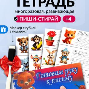 Многоразовая тетрадь пиши-стирай «Готовим руку к письму» для малышей от 4 до 8 лет – это отличное обучающее пособие, которое поможет ребенку научиться правильно держать ручку и превратит подготовку к школе в занимательную детскую игру. 
  В комплект входит: 
- развивающая пропись на пружине; 
- долговечный маркер черного цвета с губкой; 
- веселая инструкция-сказка. 
  Пропись в удобном формате блокнота состоит из 22 листов, на каждом из которых - по одному уникальному упражнению: малыш не теряет внимание и тренирует руку поступательно. Задачи расположены по принципу &#34;от простого к сложному&#34; - от обводки по пунктиру до комбинированных заданий (соединить линии и раскрасить картинку). Так ребенок учится концентрироваться и мыслить логически; развивать память, усидчивость и мелкую моторику. 
  Детям 5 и 6 лет книга предлагает упражнения на определение расстояния и умение видеть строчку. Этот полезный навык пригодится в первом классе и очень ценится учителями. Первоклассникам 7-8 лет развивайка поможет закрепить навык письма – красивый почерк вырабатывается не сразу. 
  С развивашкой можно не бояться ошибок – губка легко сотрет написанное. Салфетка не нужна – срок службы губки очень большой. Но если вдруг высохнет, просто смочите ее водой. Гипоаллергенный маркер на водной основе (не содержит спирта) без проблем счищается с поверхностей, однако мамам дошкольников стоит учесть - им не стоит рисовать на обивке и тканях. 
  Страницы из плотной ламинированной бумаги имеют скругленные углы, чтобы уберечь от травм. Листы гибкие, но прочные - комфортно писать, удобно переворачивать, но при этом они не погнуться, не сломаются на морозе и не боятся солнца. Устойчивы к влаге. Компактный размер позволяет брать развивашку с собой в поездку в качестве замены гаджетам. С ней хорошо заниматься дома, в детском саду или в отпуске. Яркая печать и узнаваемые герои быстро привлекают внимание ребенка и способны занять его на долгое время, подарив родителям возможность для отдыха. 
  «Готовим руку к письму» – интересный и оригинальный подарок на день рождение или любой другой праздник как мальчику так и девочке.