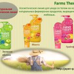 Farms Therapy Косметическа линия для ухода за телом на основе натуральных фермерских продуктов