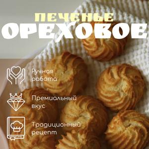 Песочное печенье &#34;Ореховое&#34;, приготовленное вручную.Это уникальное лакомство создано с любовью и заботой, каждая штучка выполнена руками мастера, сохранившего старинные рецепты домашней кухни. Печенье имеет неповторимый вкус благодаря отборному ореховому наполнению, создающему насыщенный и богатый аромат. Тает во рту,  идеально подходит для чаепития и станет прекрасным дополнением к семейному ужину или дружеской встрече.

Приготовлено исключительно из натуральных ингредиентов, включая высококачественную муку высшего сорта, свежее масло и свежие орехи. Благодаря этому продукт обладает полезными свойствами и порадует всех ценителей настоящего домашнего вкуса. Прекрасный подарок близким людям и украшение любого праздничного стола.