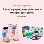Новые аксессуары, канцелярия и товары для дома в iLikeGift.ru