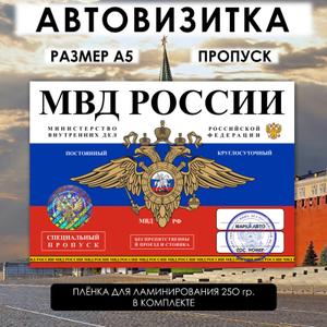Автовизитка-пропуск МВД РФ