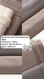 Футер БРАШ 3нитка петля диагональ.