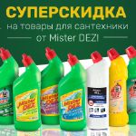 Чистка сантехники — эффективно с Mister DEZ!