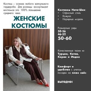 Женская одежда оптом от производителя. Фабрика Ната-Шик - платья плюс сайз, костюмы для полных, футболки, жакеты, кардиганы, юбки и брюки от 50 до 60 размера