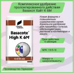 Комплексное удобрение Basacotе High K 6M, Базакот Хай K 6М мешок 25 кг