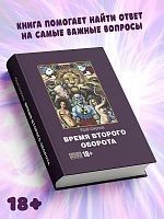 Время второго оборота