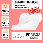 Вафельное полотно 45см x 60м x 140гр/м² ASC002