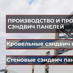 Сэндвич Панели Стеновые, Кровельные от производителя купить в Москве, Московская область с доставкой
