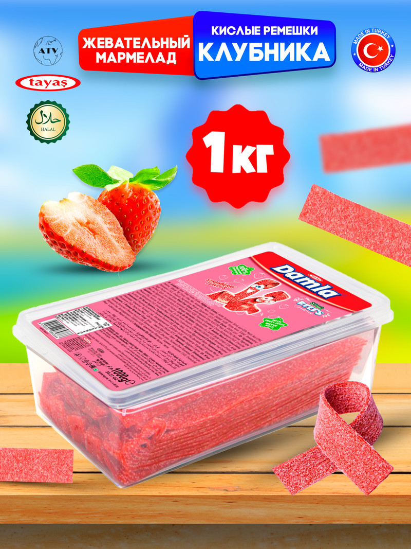 Жевательный мармелад DAMLA Tayas, кислые ремешки, вкус клубники, контейнер 1 кг (100шт)