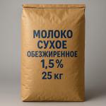 Молоко сухое обезжиренное 1,5% 25 кг