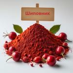 Порошок шиповник