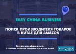 Поиск производителя товаров в Китае для Amazon
