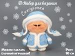 Набор для вязания игрушки крючком Снегурочка