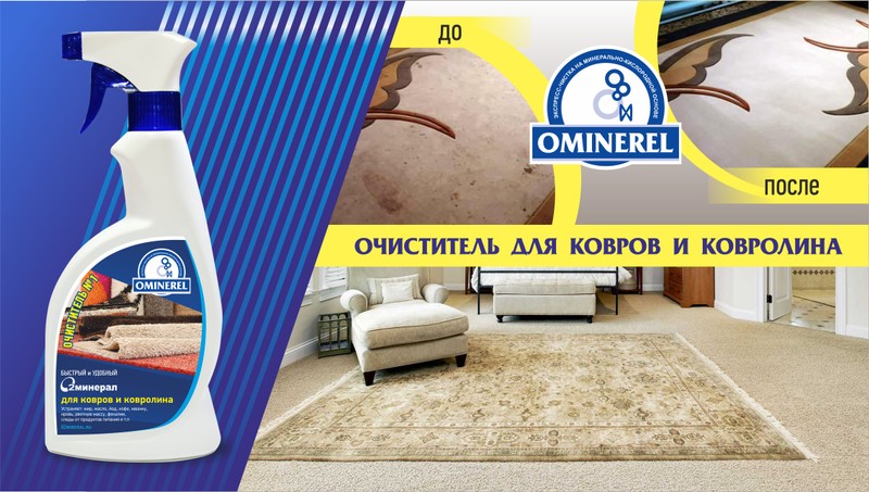 Ominerel очиститель для мягкой мебели