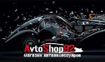 AvtoShop92 — интернет-магазин автоаксессуаров