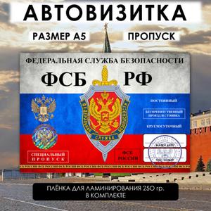 Автовизитка-пропуск ФСБ