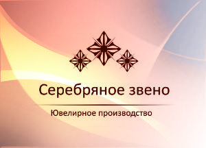 ЮП Серебряное звено — цепи розница и опт