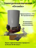 Электрошашлычница "Огонёк" ГУП " ПО Уралвагонзавод"