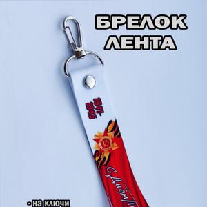 Мы занимаемся производством авто аксессуаров — ленты для ключей с разными названиями и любыми пожеланиями заказчика , производим кружки керамические с разными видами автомобилей и под заказ с фирмами заказчиками , производим брелки для машин.
Отправка заказов производится Транспортными организациями ПЭК , Деловые Линии или другими удобными вам ТК.
Формы оплаты на счет или на карту сбербанка !
ВСЕ ЦЕНЫ НЕ ОКОНЧАТЕЛЬНЫ И ПОДЛЕЖАТ ОБСУЖДЕНИЮ В ЗАВИСИМОСТИ ОТ ОБЪЁМА