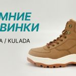 Обновление взрослого ассортимента зимней обуви от Fafala Kulada