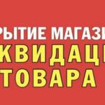 Закрытие интернет-магазина. Распродажа товаров по себестоимости