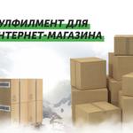 Фулфилмент для интернет-магазина