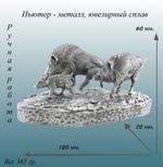 Статуэтка Семья Кабанов из пьютера СемьяКабанов